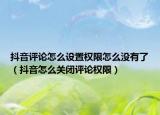 抖音评论怎么设置权限怎么没有了（抖音怎么关闭评论权限）