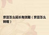 京豆怎么延长有效期（京豆怎么转赠）