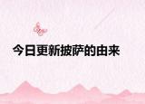 今日更新披萨的由来