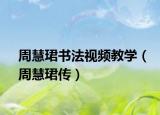 周慧珺书法视频教学（周慧珺传）