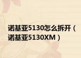 诺基亚5130怎么拆开（诺基亚5130XM）