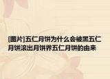 [图片]五仁月饼为什么会被黑五仁月饼滚出月饼界五仁月饼的由来