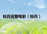 标兵完整电影（标兵）