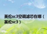 英伦sc3空调滤芯在哪（英伦sc3）