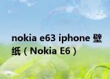 nokia e63 iphone 壁纸（Nokia E6）