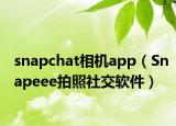 snapchat相机app（Snapeee拍照社交软件）