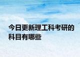 今日更新理工科考研的科目有哪些
