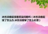 冰丝凉席起球是质量问题吗（冰丝凉席起球了怎么办,冰丝凉席皱了怎么处理）