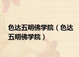 色达五明佛学院（色达五明佛学院）