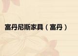 富丹尼斯家具（富丹）