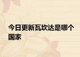 今日更新瓦坎达是哪个国家