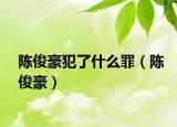 陈俊豪犯了什么罪（陈俊豪）