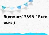 Rumours13396（Rumours）