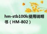 hm-stb100lc使用说明书（HM-802）