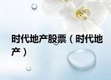 时代地产股票（时代地产）