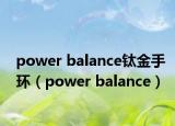 power balance钛金手环（power balance）