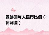 朝鲜圆与人民币比值（朝鲜圆）
