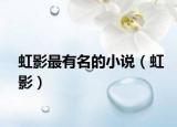 虹影最有名的小说（虹影）