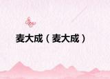 麦大成（麦大成）