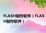 FLASH制作软件（FLASH制作软件）