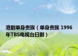 港剧单身贵族（单身贵族 1996年TBS电视台日剧）