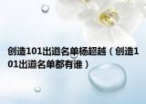 创造101出道名单杨超越（创造101出道名单都有谁）