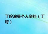 丁咛演员个人资料（丁咛）