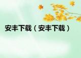 安丰下载（安丰下载）