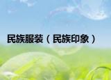 民族服装（民族印象）