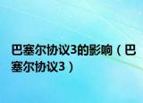 巴塞尔协议3的影响（巴塞尔协议3）