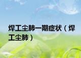 焊工尘肺一期症状（焊工尘肺）