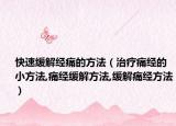 快速缓解经痛的方法（治疗痛经的小方法,痛经缓解方法,缓解痛经方法）