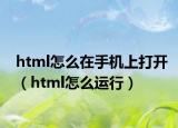 html怎么在手机上打开（html怎么运行）