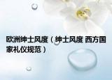 欧洲绅士风度（绅士风度 西方国家礼仪规范）