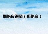 郑艳良锯腿（郑艳良）