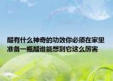 醋有什么神奇的功效你必须在家里准备一瓶醋谁能想到它这么厉害