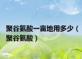 聚谷氨酸一亩地用多少（聚谷氨酸）