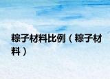 粽子材料比例（粽子材料）
