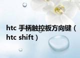 htc 手柄触控板方向键（htc shift）