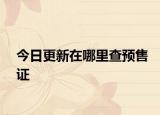 今日更新在哪里查预售证