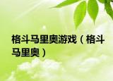 格斗马里奥游戏（格斗马里奥）