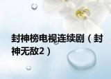 封神榜电视连续剧（封神无敌2）