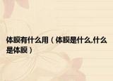 体膜有什么用（体膜是什么,什么是体膜）