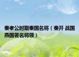 秦孝公时期秦国名将（秦开 战国燕国著名将领）