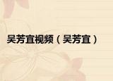 吴芳宜视频（吴芳宜）