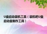 U盘启动装机工具（装机吧U盘启动盘制作工具）