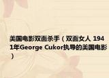 美国电影双面杀手（双面女人 1941年George Cukor执导的美国电影）