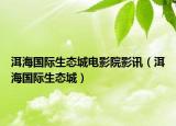 洱海国际生态城电影院影讯（洱海国际生态城）