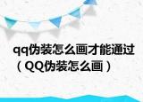 qq伪装怎么画才能通过（QQ伪装怎么画）
