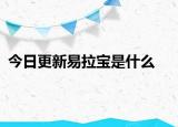今日更新易拉宝是什么